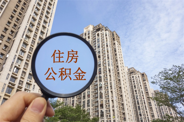 连云港住房公积金可以提取几次（公积金提取可以用几次）